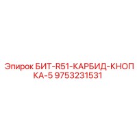 9753231531 БИТ-R51-КАРБИД-КНОПКА-5 Epiroc