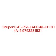 9753231531 БИТ-R51-КАРБИД-КНОПКА-5 Epiroc