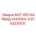 9753231531 БИТ-R51-КАРБИД-КНОПКА-5 Epiroc