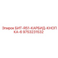 9753231532 БИТ-R51-КАРБИД-КНОПКА-6 Epiroc