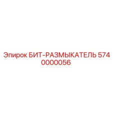 5740000056 БИТ-РАЗМЫКАТЕЛЬ Epiroc