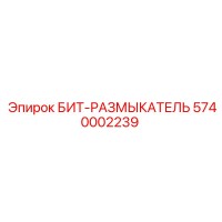 5740002239 БИТ-РАЗМЫКАТЕЛЬ Epiroc