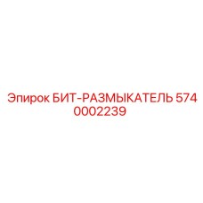 5740002239 БИТ-РАЗМЫКАТЕЛЬ Epiroc