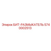 5740002513 БИТ-РАЗМЫКАТЕЛЬ Epiroc