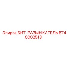 5740002513 БИТ-РАЗМЫКАТЕЛЬ Epiroc