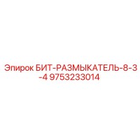 9753233014 БИТ-РАЗМЫКАТЕЛЬ-8-3-4 Epiroc