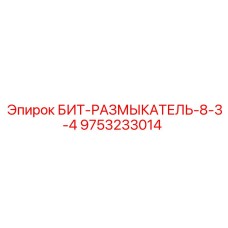 9753233014 БИТ-РАЗМЫКАТЕЛЬ-8-3-4 Epiroc