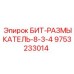 9753233014 БИТ-РАЗМЫКАТЕЛЬ-8-3-4 Epiroc