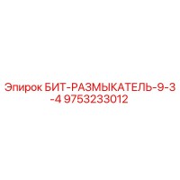 9753233012 БИТ-РАЗМЫКАТЕЛЬ-9-3-4 Epiroc
