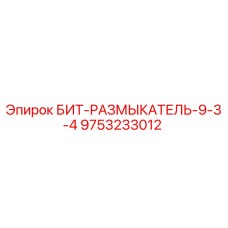 9753233012 БИТ-РАЗМЫКАТЕЛЬ-9-3-4 Epiroc