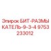 9753233012 БИТ-РАЗМЫКАТЕЛЬ-9-3-4 Epiroc