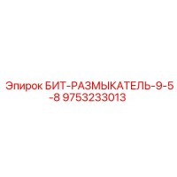 9753233013 БИТ-РАЗМЫКАТЕЛЬ-9-5-8 Epiroc