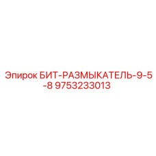 9753233013 БИТ-РАЗМЫКАТЕЛЬ-9-5-8 Epiroc