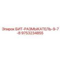 9753234855 БИТ-РАЗМЫКАТЕЛЬ-9-7-8 Epiroc