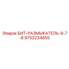 9753234855 БИТ-РАЗМЫКАТЕЛЬ-9-7-8 Epiroc
