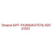 92001551 БИТ-РАЗМЫКАТЕЛЬ Epiroc