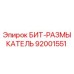 92001551 БИТ-РАЗМЫКАТЕЛЬ Epiroc