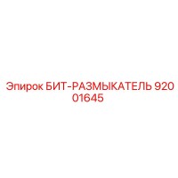 92001645 БИТ-РАЗМЫКАТЕЛЬ Epiroc