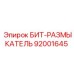 92001645 БИТ-РАЗМЫКАТЕЛЬ Epiroc