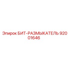 92001646 БИТ-РАЗМЫКАТЕЛЬ Epiroc