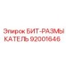92001646 БИТ-РАЗМЫКАТЕЛЬ Epiroc