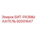 92001647 БИТ-РАЗМЫКАТЕЛЬ Epiroc