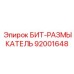 92001648 БИТ-РАЗМЫКАТЕЛЬ Epiroc