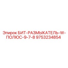 9753234854 БИТ-РАЗМЫКАТЕЛЬ-W-ПОЛЮС-9-7-8 Epiroc