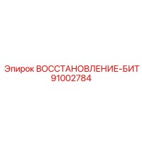 91002784 ВОССТАНОВЛЕНИЕ-БИТ Epiroc