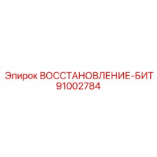 91002784 ВОССТАНОВЛЕНИЕ-БИТ Epiroc