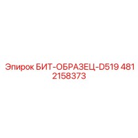 4812158373 БИТ-ОБРАЗЕЦ-D519 Epiroc