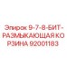 92001183 9-7-8-БИТ-РАЗМЫКАЮЩАЯ КОРЗИНА Epiroc