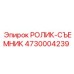 Профессиональный ролик-съемник 4730004239 Epiroc в работе