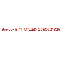 2650621325 БИТ-ОТДЫХ Epiroc