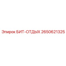 2650621325 БИТ-ОТДЫХ Epiroc