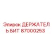 87000253 ДЕРЖАТЕЛЬ БИТ Epiroc
