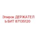 87135120 ДЕРЖАТЕЛЬ БИТ Epiroc