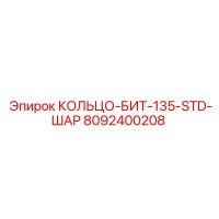 8092400208 КОЛЬЦО-БИТ-135-STD-ШАР Epiroc