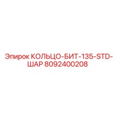 8092400208 КОЛЬЦО-БИТ-135-STD-ШАР Epiroc