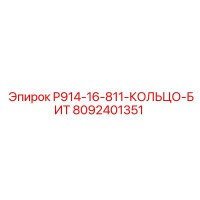 8092401351 P914-16-811-КОЛЬЦО-БИТ Epiroc