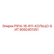 8092401351 P914-16-811-КОЛЬЦО-БИТ Epiroc