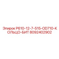 8092402902 P610-12-7-515-OD710-КОЛЬЦО-БИТ Epiroc