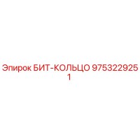 9753229251 БИТ-КОЛЬЦО | Epiroc