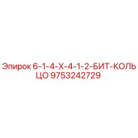 9753242729 6-1-4-X-4-1-2-БИТ-КОЛЬЦО Epiroc