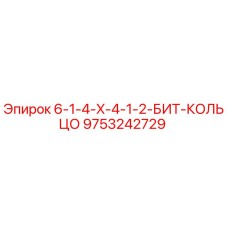 9753242729 6-1-4-X-4-1-2-БИТ-КОЛЬЦО Epiroc