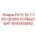 8092402842 P273-12-7-193-OD305-КОЛЬЦО-БИТ Epiroc