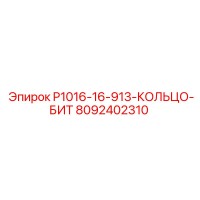 8092402310 P1016-16-913-КОЛЬЦО-БИТ | Epiroc