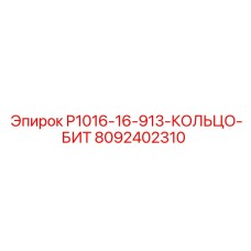 8092402310 P1016-16-913-КОЛЬЦО-БИТ | Epiroc