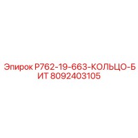 8092403105 P762-19-663-КОЛЬЦО-БИТ Epiroc