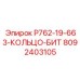 8092403105 P762-19-663-КОЛЬЦО-БИТ Epiroc